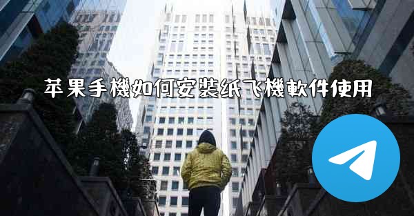 苹果手機如何安裝纸飞機軟件使用