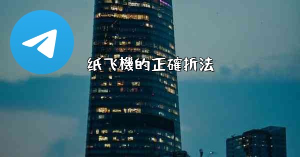 纸飞機的正確折法