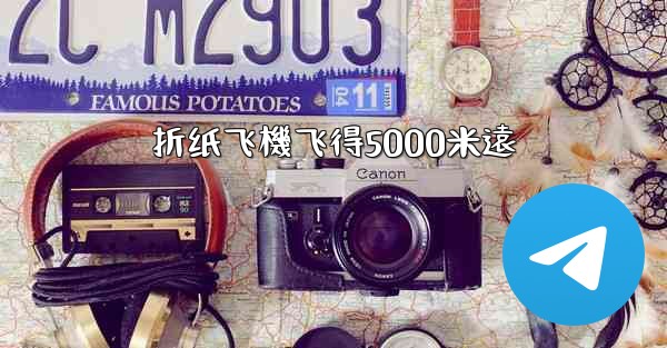 折纸飞機飞得5000米遠