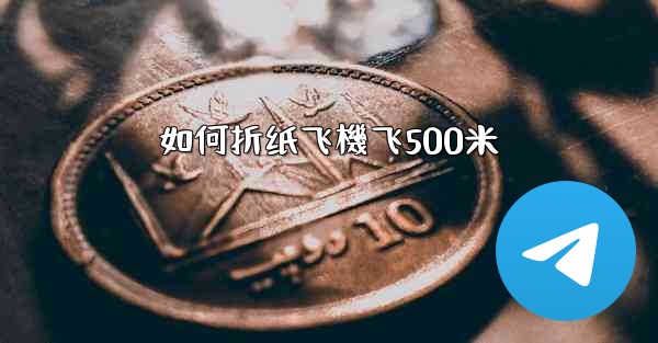 如何折纸飞機飞500米