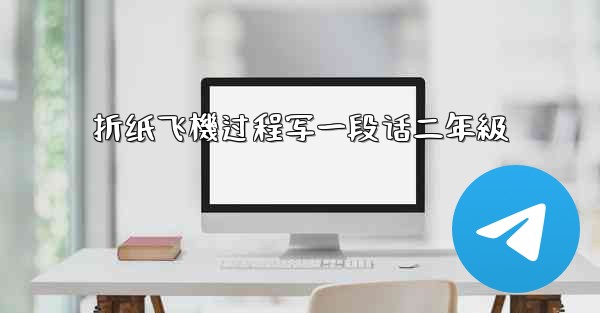 折纸飞機过程写一段话二年級