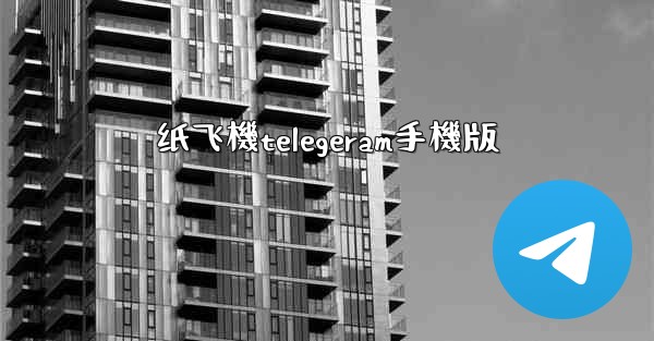 纸飞機telegeram手機版