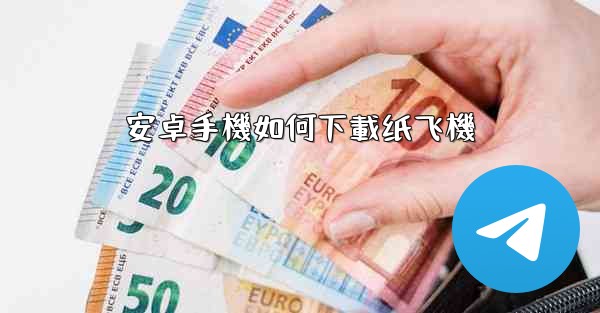 安卓手機如何下載纸飞機