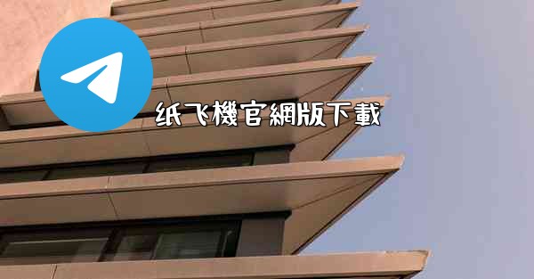 纸飞機官網版下載