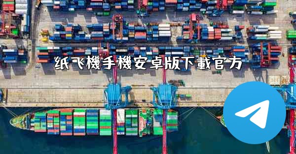 纸飞機手機安卓版下載官方