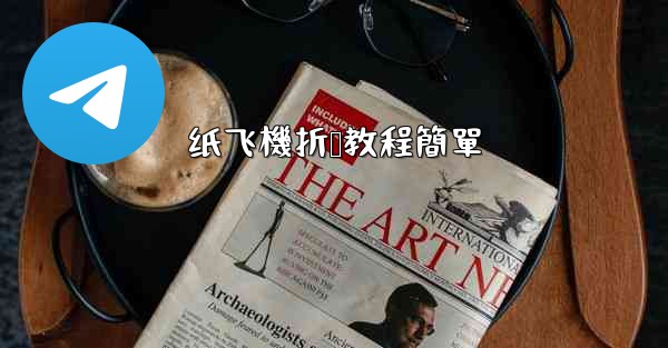 纸飞機折叠教程簡單