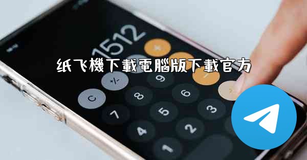 纸飞機下載電腦版下載官方