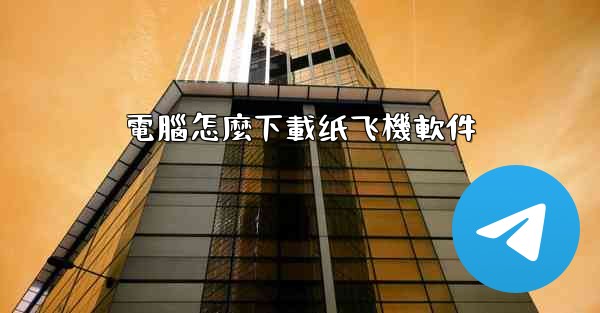 電腦怎麼下載纸飞機軟件