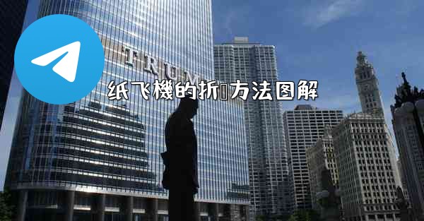 纸飞機的折叠方法图解