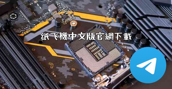 纸飞機中文版官網下載