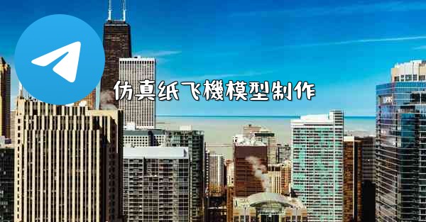 仿真纸飞機模型制作