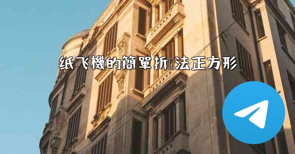 纸飞機的簡單折叠法正方形