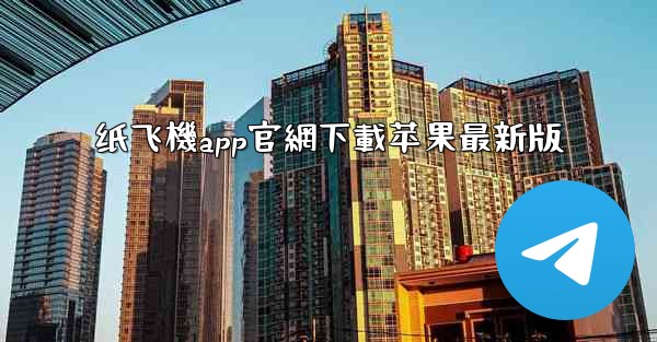 纸飞機app官網下載苹果最新版