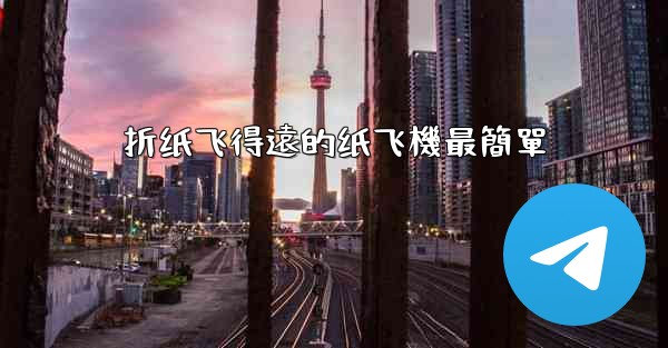 折纸飞得遠的纸飞機最簡單