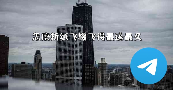 怎麼折纸飞機飞得最遠最久