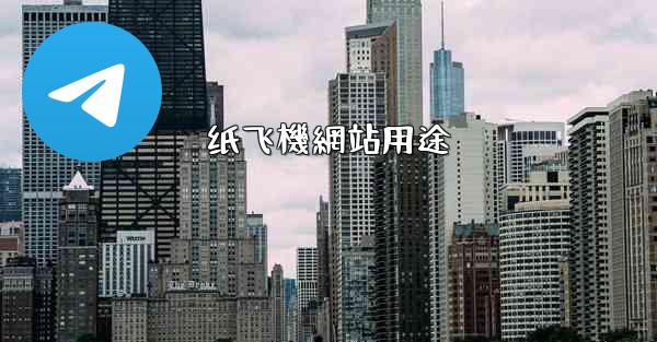 纸飞機網站用途