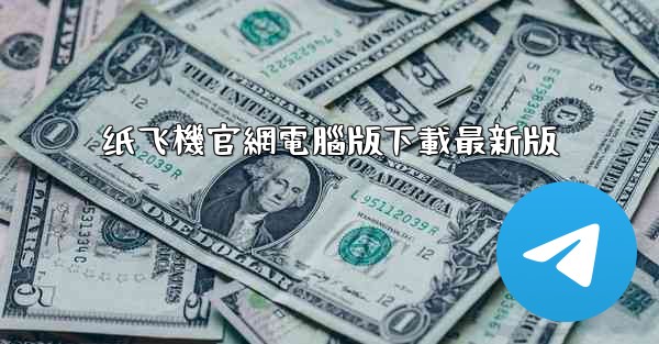 纸飞機官網電腦版下載最新版