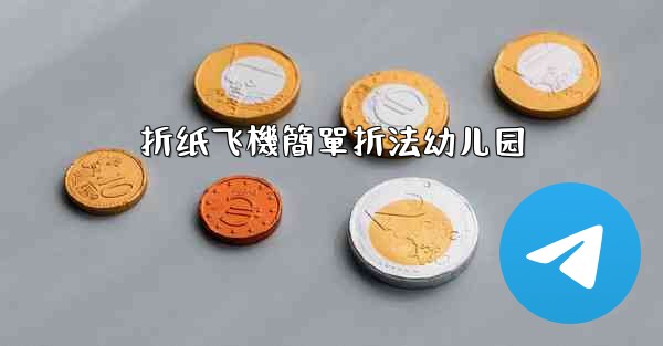 折纸飞機簡單折法幼儿园