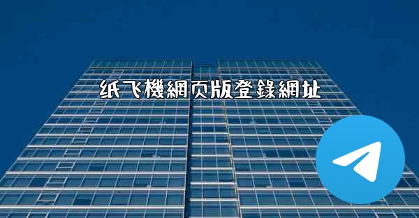 纸飞機網页版登錄網址