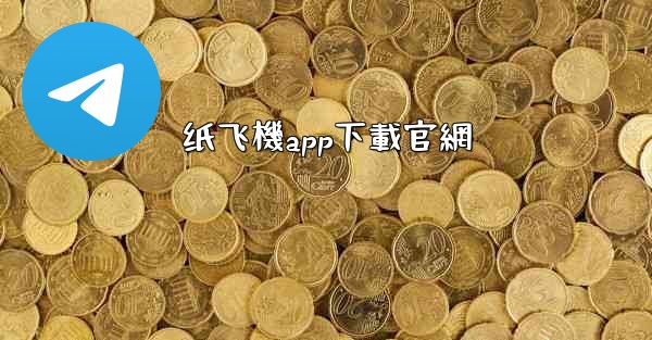 纸飞機app下載官網