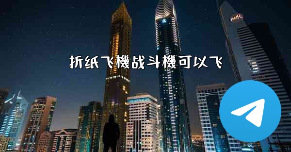 折纸飞機战斗機可以飞