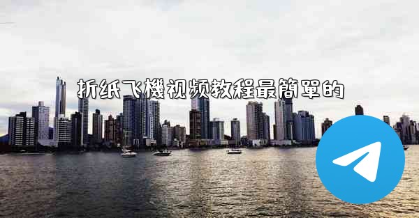 折纸飞機视频教程最簡單的