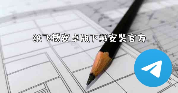 纸飞機安卓版下載安裝官方