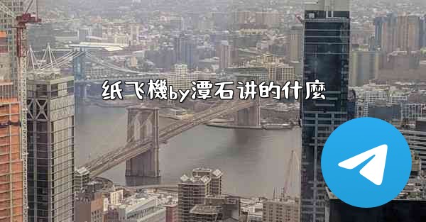 纸飞機by潭石讲的什麼