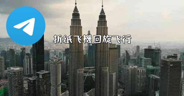 折纸飞機回旋飞行