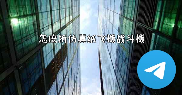 怎麼折仿真纸飞機战斗機