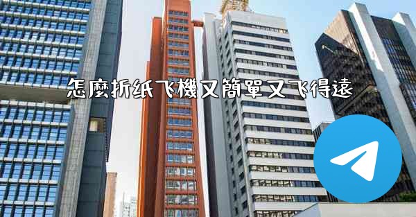 怎麼折纸飞機又簡單又飞得遠