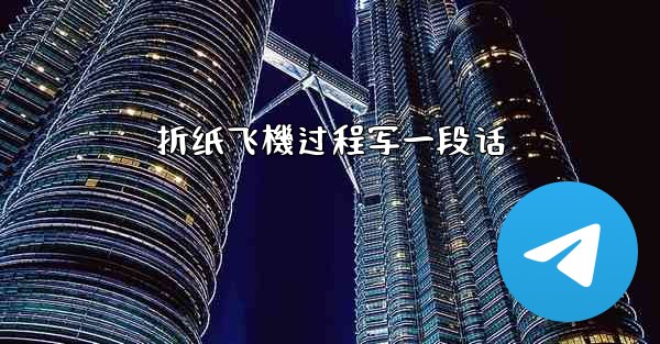 折纸飞機过程写一段话