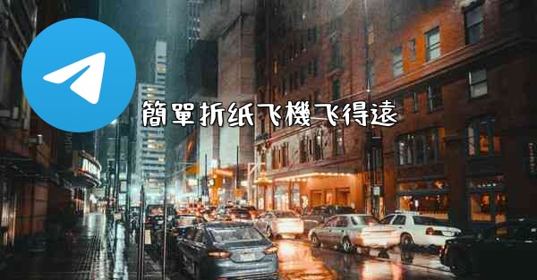 簡單折纸飞機飞得遠