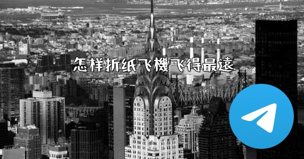 怎样折纸飞機飞得最遠