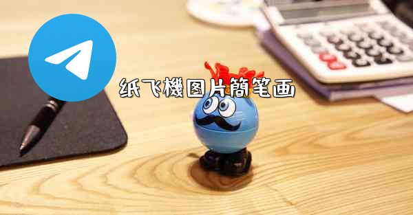 纸飞機图片簡笔画