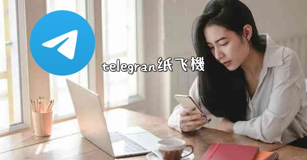 telegran纸飞機