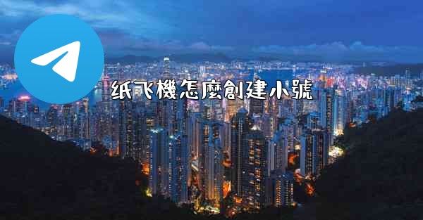 纸飞機怎麼創建小號