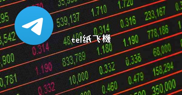 tel纸飞機