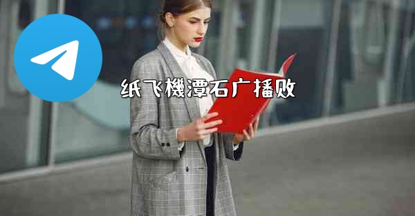 纸飞機潭石广播剧