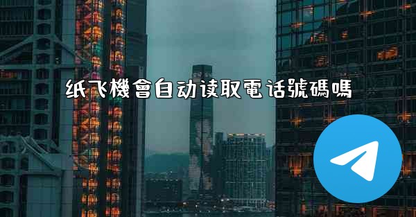 纸飞機會自动读取電话號碼嗎