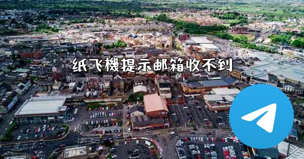 纸飞機提示邮箱收不到