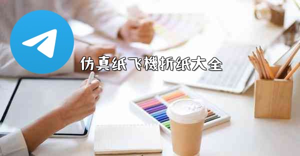 仿真纸飞機折纸大全