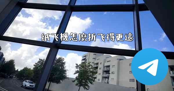 纸飞機怎麼折飞得更遠