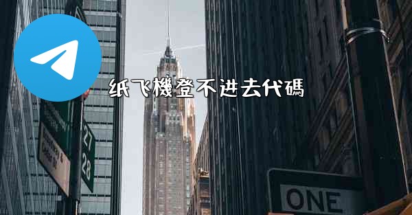 纸飞機登不进去代碼