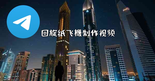 回旋纸飞機制作视频
