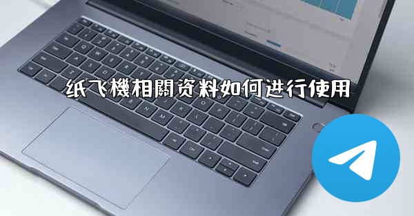 纸飞機相關资料如何进行使用