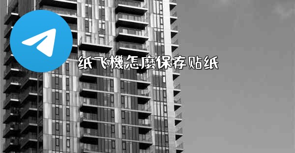 纸飞機怎麼保存贴纸