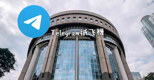 Telegram纸飞機