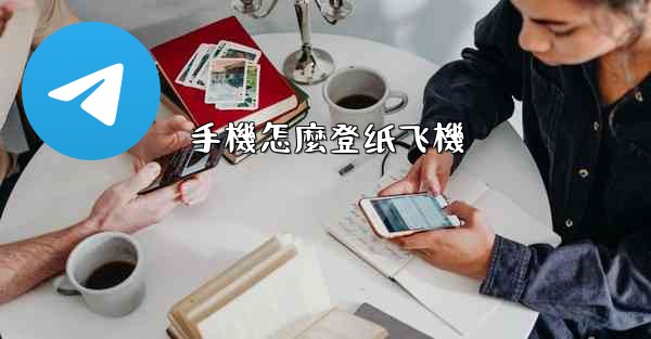 手機怎麼登纸飞機