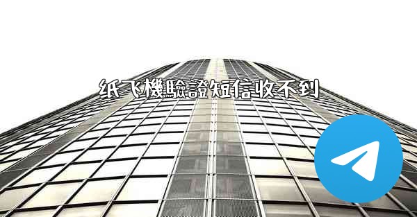 纸飞機驗證短信收不到